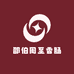 邵伯周至香肠