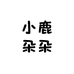 小鹿朵朵