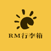 RM行李箱