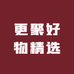 更聚好物精选