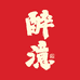 醉澺酱酒馆