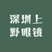 深圳上野眼镜
