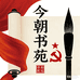 今朝书苑