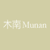 木南Munan