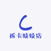 拆卡吱吱店