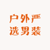 户外严选男装