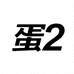 蛋蛋家二号鞋店