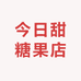 今日甜糖果店
