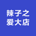 辣子之爱大店