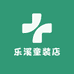 乐溪童装店