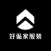好俬家服装