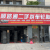 顺路通二手拆车轮胎赣州云府店