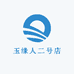 玉缘人二号店