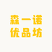 森一诺优品坊
