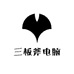 三板斧电脑科技