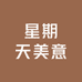 星期天美意