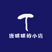 唐咪咪的小店