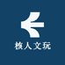 核人文玩