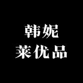韩妮莱优品