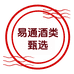 易通精品酒专营店