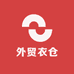 外贸衣仓
