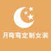 月弯弯定制女装