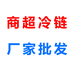 商超冷链厂家批发