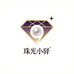 珠光小驿
