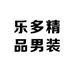 乐多精品男装
