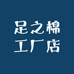 足之棉工厂店