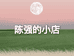强歌*小店