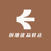 国潮优品鞋店