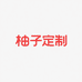 柚子定制1店
