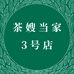 茶嫂当家三号店