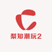 梨知潮玩2