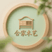 合家木艺家居店