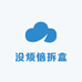 没烦恼拆拆盒