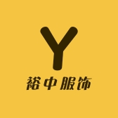 裕中服饰