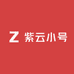 紫云小号
