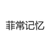 菲常记忆