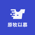 原牧以慕