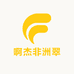 啊杰非洲翠