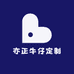 亦正牛仔定制