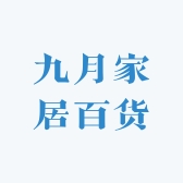 九月家居百货