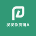 发发杂货铺A