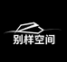 別樣空間