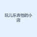 玩儿乐吉他的小店