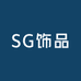 SG小众轻奢饰品二店