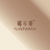 娜尔蔓NAERMAN