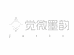 觉微墨韵